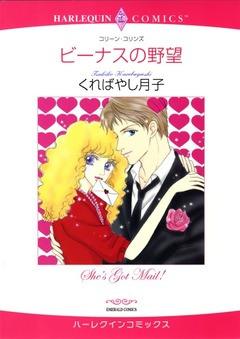 ビーナスの野望【新装版】 1巻