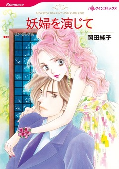 妖婦を演じて【新装版】 1巻