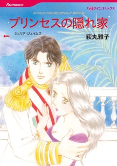 プリンセスの隠れ家【新装版】 1巻