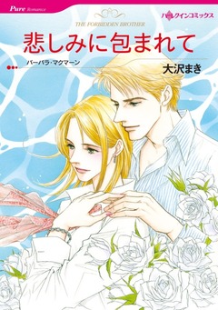 悲しみに包まれて【新装版】 1巻