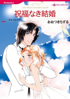 祝福なき結婚【新装版】 1巻