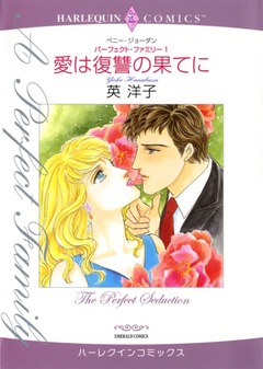 愛は復讐の果てに【新装版】 1巻