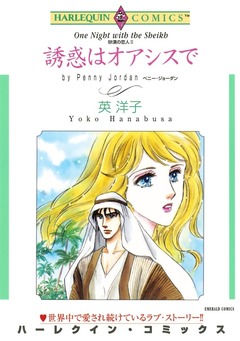 誘惑はオアシスで【新装版】 1巻