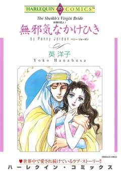 無邪気なかけひき【新装版】 1巻
