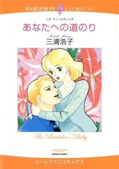 あなたへの道のり【新装版】 1巻