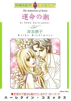 運命の潮【新装版】 1巻