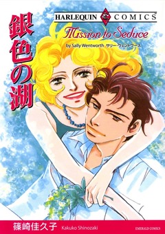 銀色の湖【新装版】 1巻