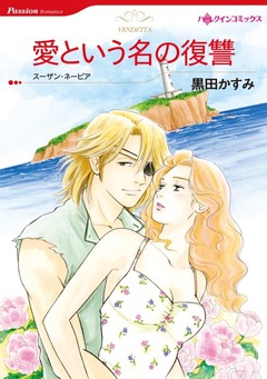 愛という名の復讐【新装版】 1巻