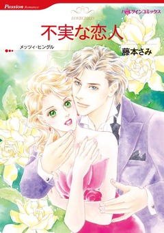 不実な恋人【新装版】 1巻