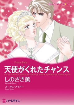 天使がくれたチャンス【新装版】 1巻