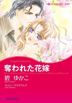 奪われた花嫁【新装版】 1巻