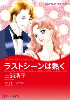 ラストシーンは熱く【新装版】 1巻