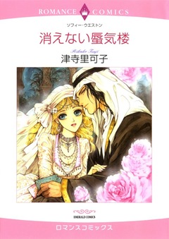 消えない蜃気楼【新装版】 1巻