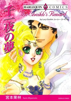 千一夜の夢【新装版】 1巻