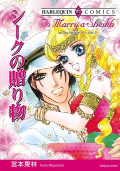 シークの贈り物【新装版】 1巻