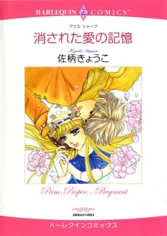 消された愛の記憶【新装版】 1巻