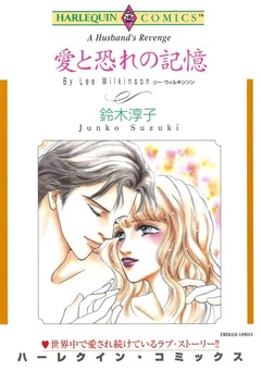 愛と恐れの記憶【新装版】 1巻