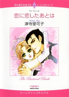 恋に恋したあとは【新装版】 1巻