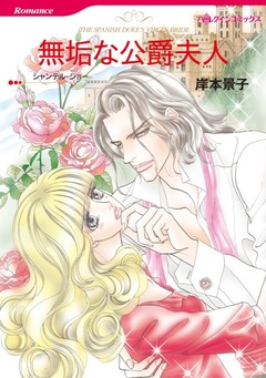 無垢な公爵夫人【新装版】 1巻