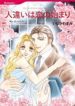 人違いは恋の始まり【新装版】 1巻