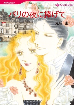 パリの夜に捧げて【新装版】 1巻