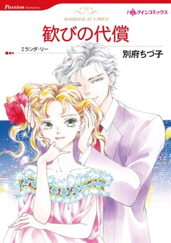 歓びの代償【新装版】 1巻