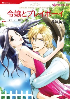 令嬢とプレイボーイ【新装版】 1巻