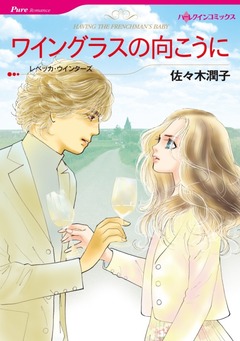 ワイングラスの向こうに【新装版】 1巻