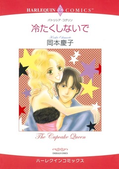 冷たくしないで【新装版】 1巻