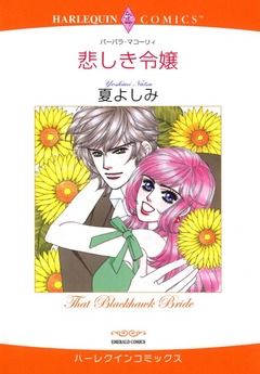悲しき令嬢【新装版】 1巻