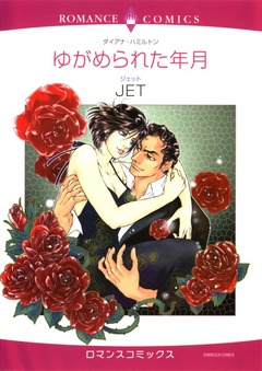 ゆがめられた年月【新装版】 1巻