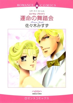 運命の舞踏会【新装版】 1巻