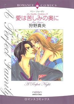 愛は苦しみの奥に【新装版】 1巻