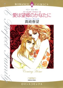 愛は望郷のかなたに【新装版】 1巻