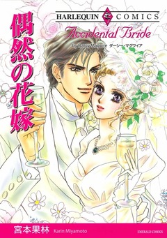 偶然の花嫁【新装版】 1巻