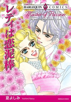 レディは恋泥棒【新装版】 1巻