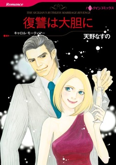 復讐は大胆に【新装版】 1巻