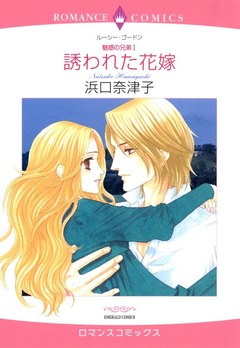 誘われた花嫁【新装版】 1巻