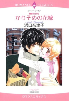 かりそめの花嫁【新装版】 1巻