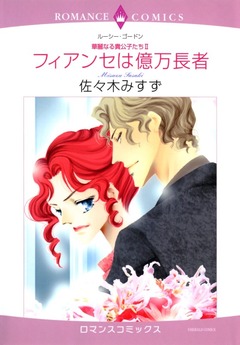 フィアンセは億万長者【新装版】 1巻