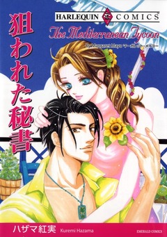 狙われた秘書【新装版】 1巻
