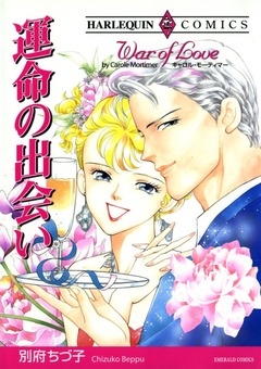 運命の出会い【新装版】 1巻