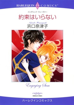 約束はいらない【新装版】 1巻