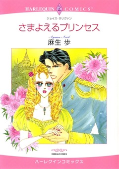 さまよえるプリンセス【新装版】 1巻