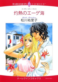 灼熱のエーゲ海【新装版】 1巻