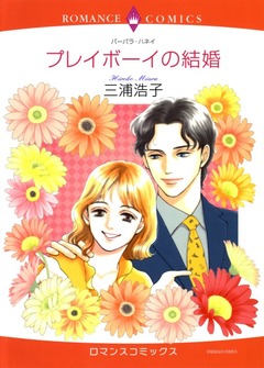 プレイボーイの結婚【新装版】 1巻