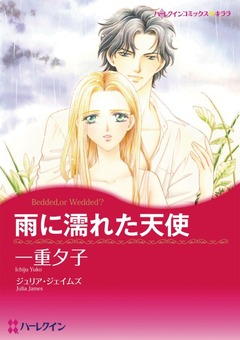 雨に濡れた天使【新装版】 1巻
