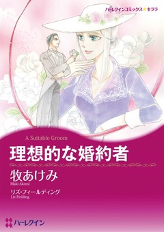 理想的な婚約者【新装版】 1巻