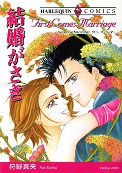 結婚がさき【新装版】 1巻