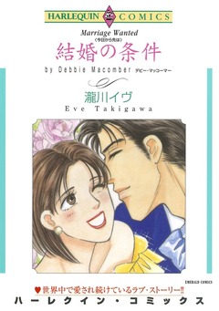 結婚の条件【新装版】 1巻
